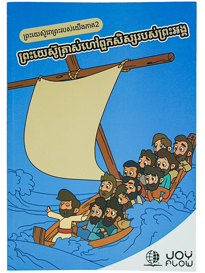 ព្រះយេស៊ូជាព្រះរបស់យើង​ ភាគ២