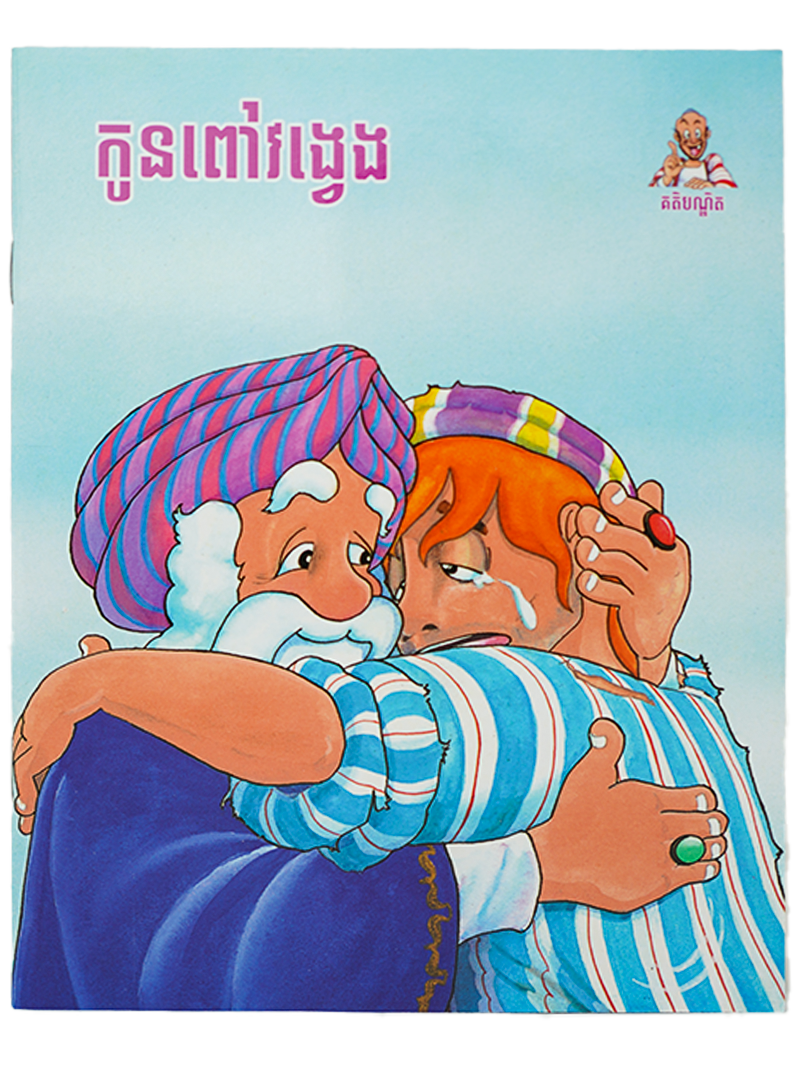 កូនពៅវង្វេង