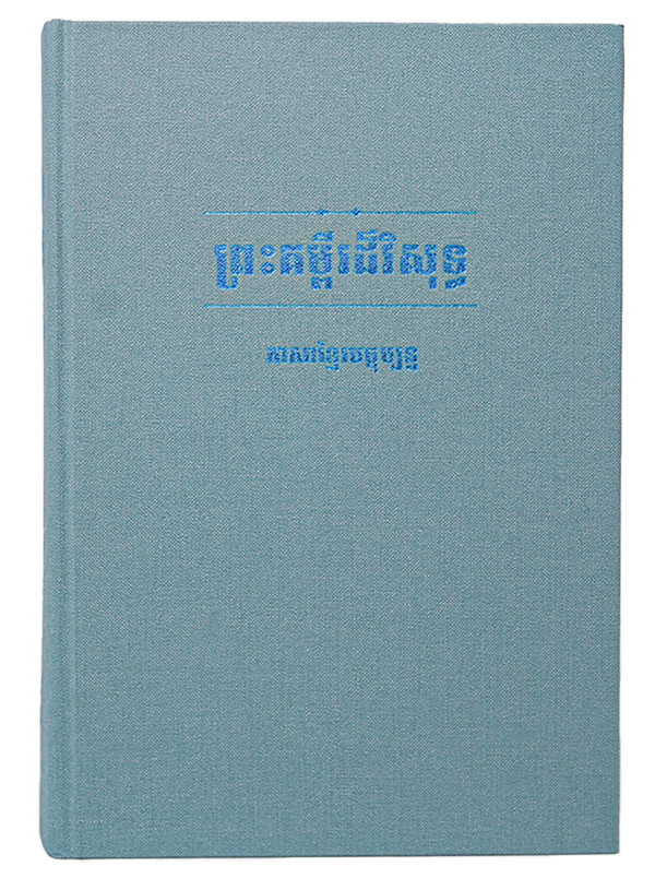 ព្រះគម្ពីរដ៏វិសុទ្ធ ភាសាខ្មែរបច្ចុប្បន្ន ២០០៥