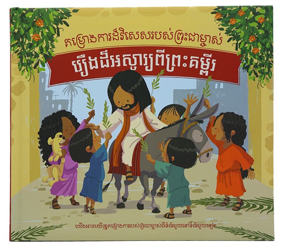 គម្រោងការដ៏វិសេសរបស់ព្រះជាម្ចាស់  រឿងដ៏អស្ចារ្យពីព្រះគម្ពីរ