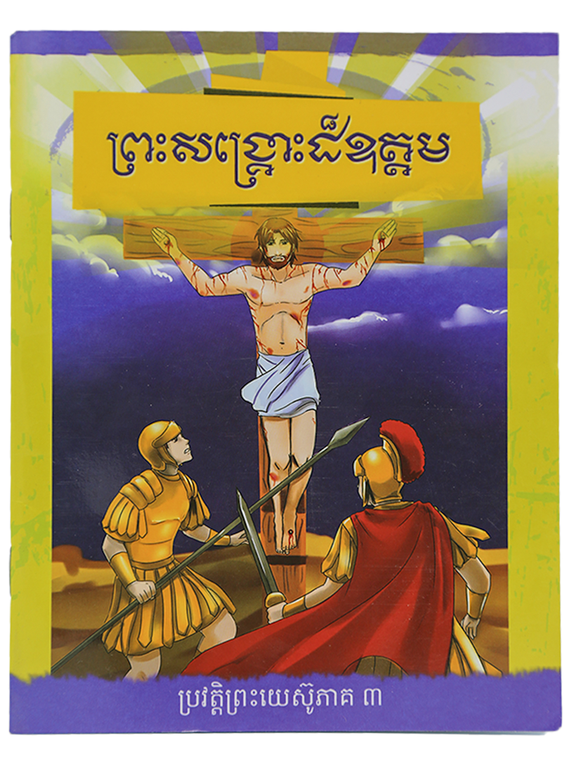 ព្រះសង្គ្រោះដ៏ឧត្តម