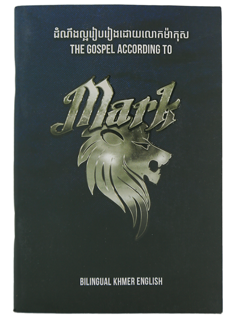 ដំណឹងល្អរៀបរៀងដោយ លោក ម៉ាកុស