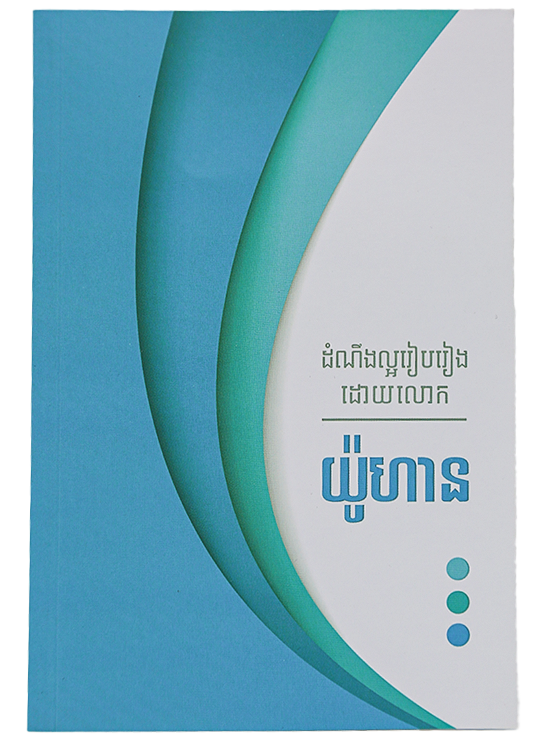 ដំណឹងល្អរៀបរៀងដោយ លោក យ៉ូហាន
