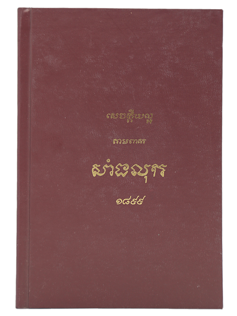 សេចក្តីល្អ តាម លោក សាងលុក​​ 1899