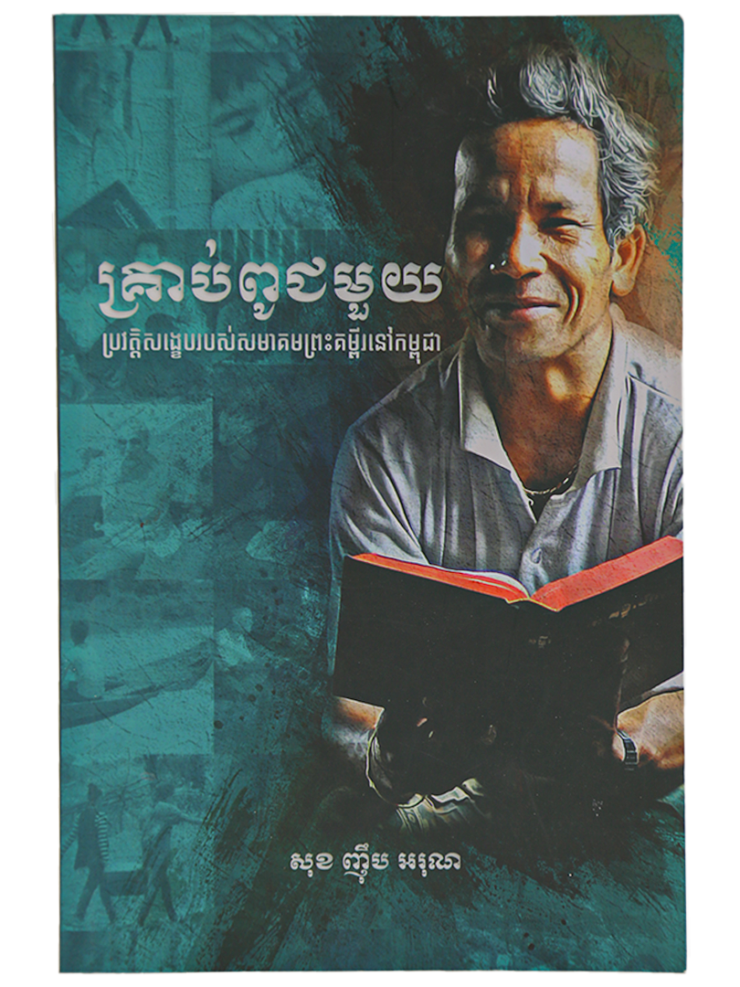 គ្រាប់ពូជមួយ ប្រវត្តសង្ខេបរបស់សមាគមព្រះគម្ពីរនៅកម្ពុជា