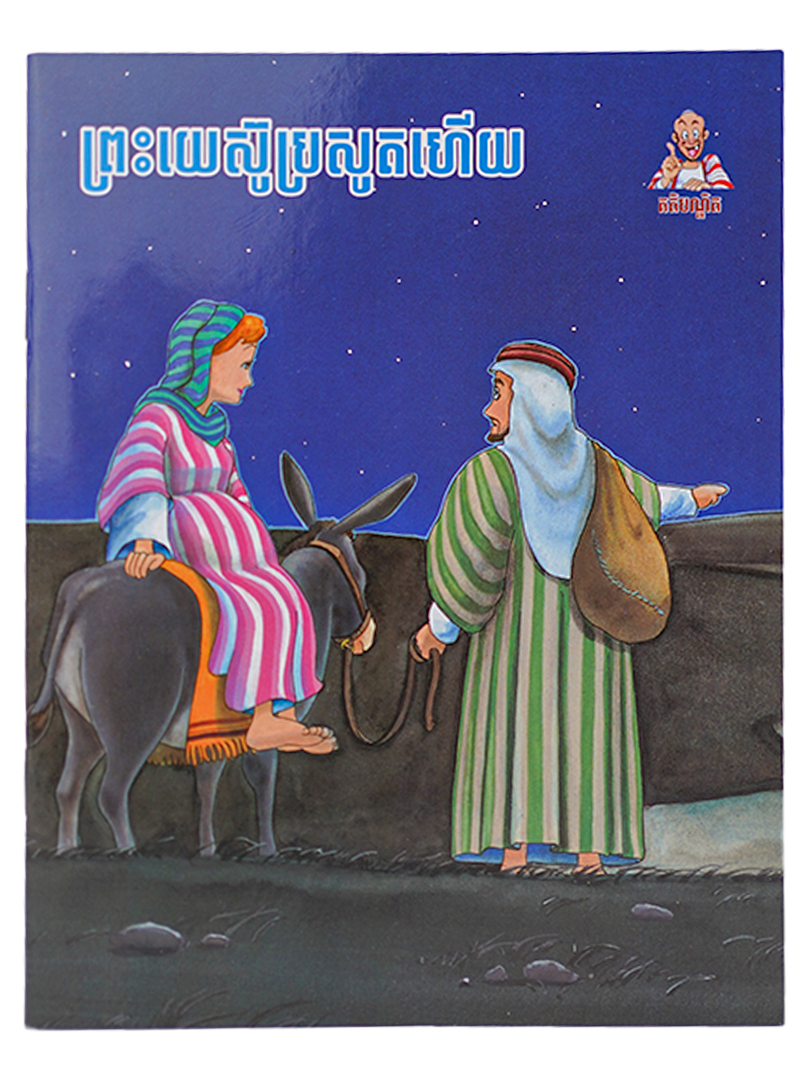 ព្រះយេស៊ូប្រសូតហើយ