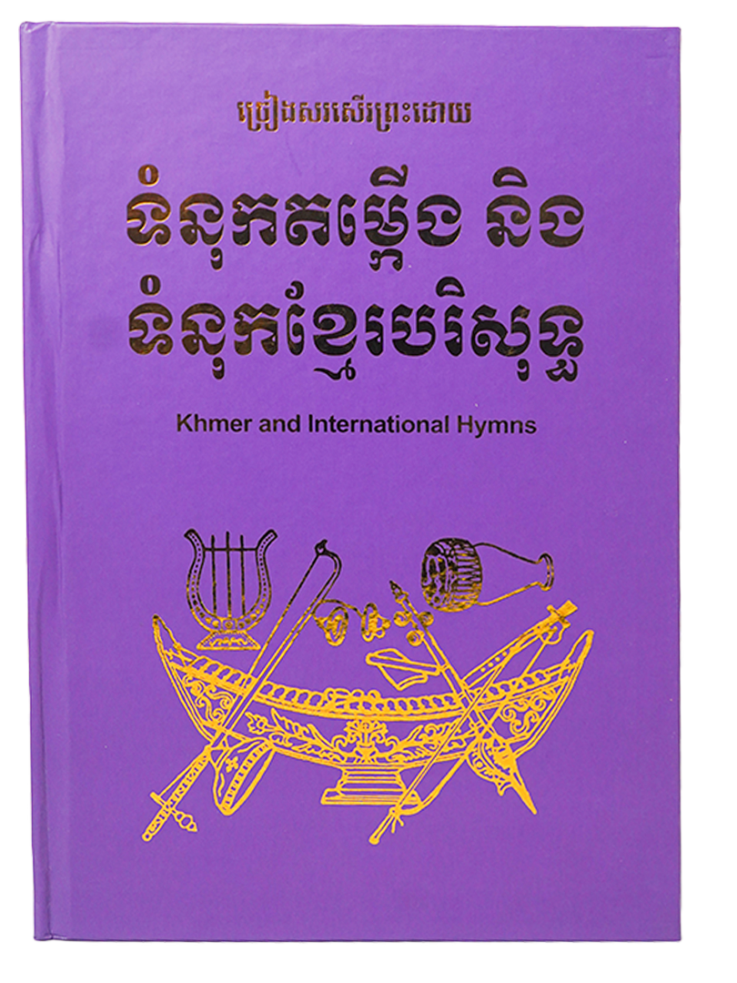 សៀវភៅចម្រៀង