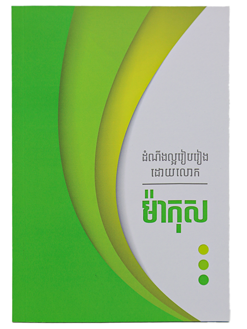 ដំណឹងល្អរៀបរៀងដោយ លោក ម៉ាកុស