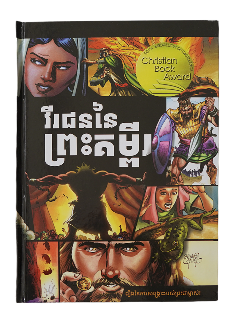 វីរជននៃ ព្រះគម្ពីរ