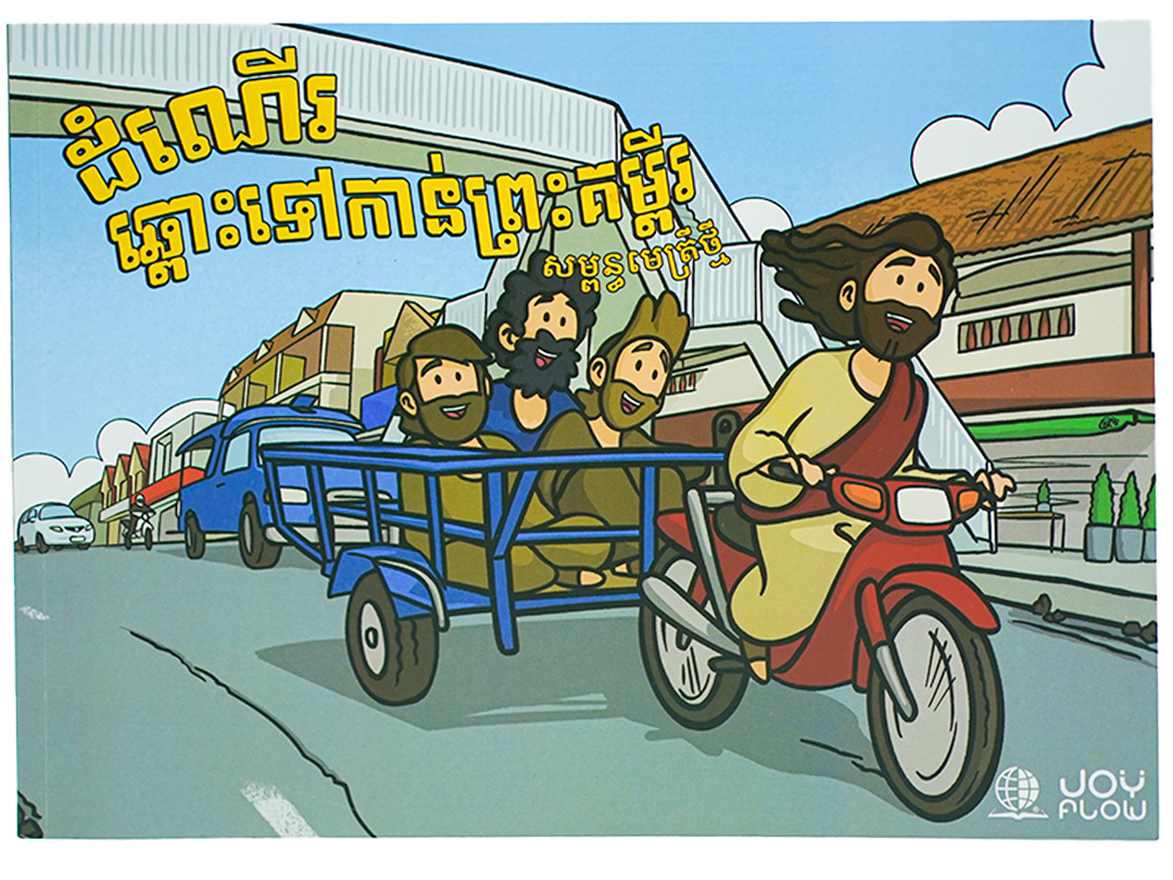 ដំណើរឆ្ពោះទៅកាន់ព្រះគម្ពីរ សញ្ញាថ្មី