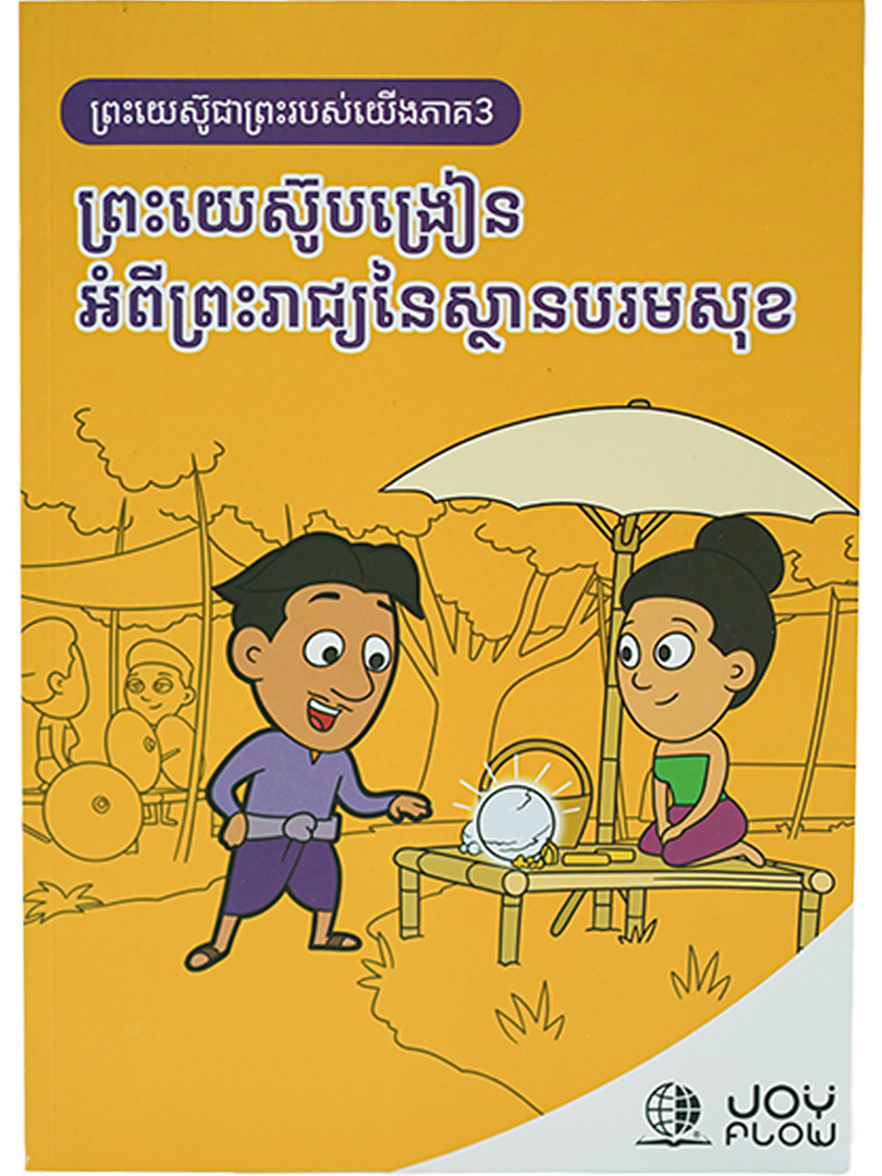 ព្រះយេស៊ូជាព្រះរបស់យើង​ ភាគ៣