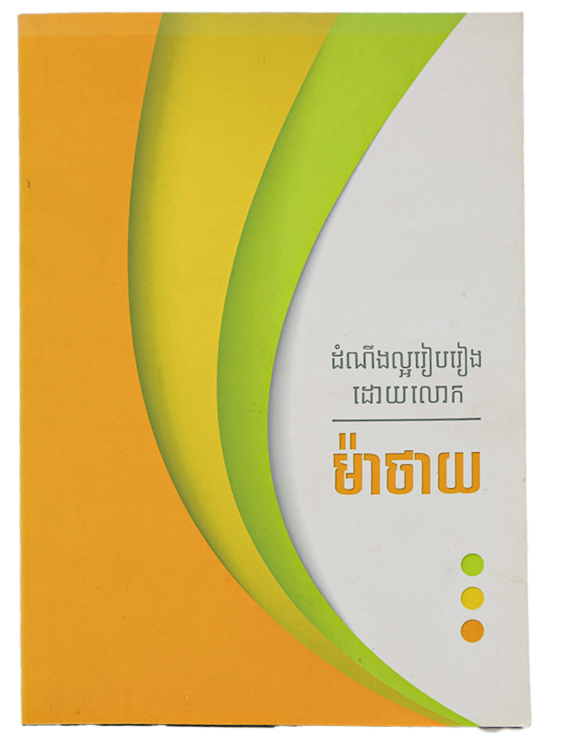 ដំណឹងល្អរៀបរៀងដោយ លោក ម៉ាថាយ
