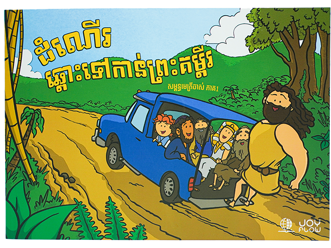 ដំណើរឆ្ពោះទៅកាន់ព្រះគម្ពីរ សញ្ញាចាស់ ភាគ១