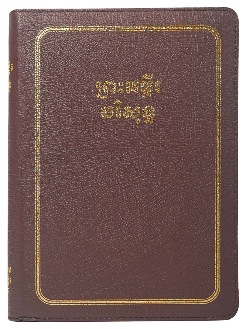ព្រះគម្ពីរបរិសុទ្ធ ១៩៥៤