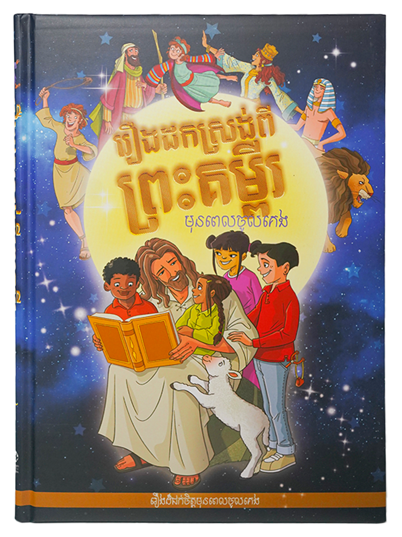 រឿងដកស្រង់ពីព្រះគម្ពីរ មុនពេលចូលគេង