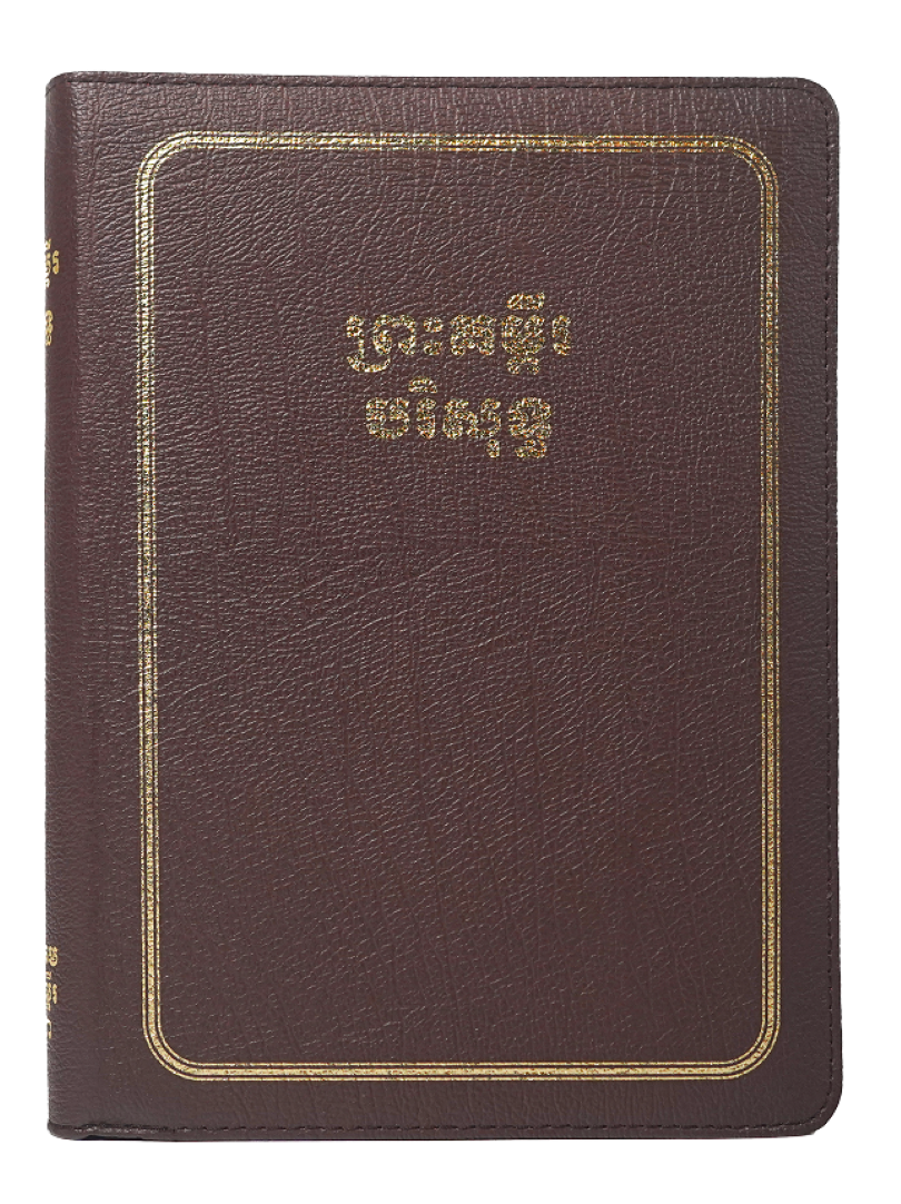 ព្រះគម្ពីរបរិសុទ្ធ ១៩៥៤