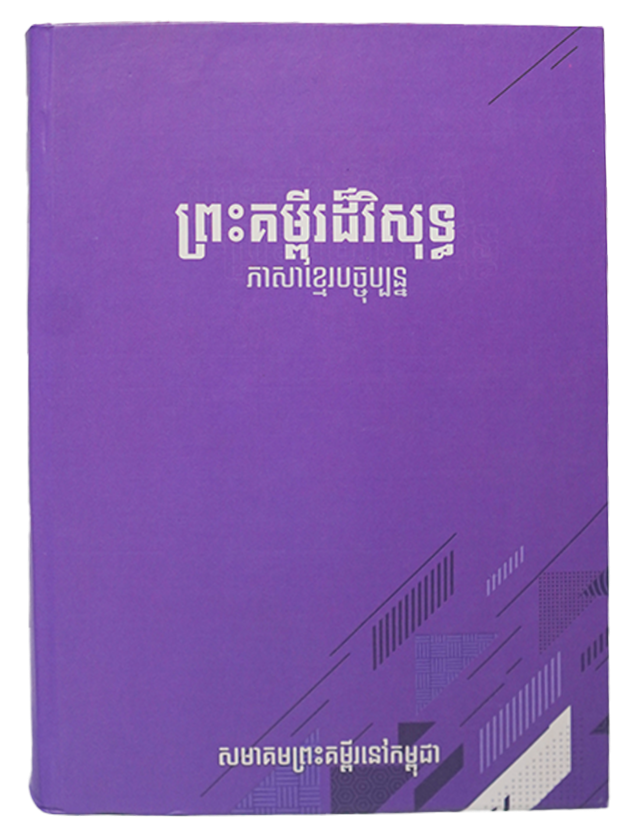 ព្រះគម្ពីរដ៏វិសុទ្ធ ភាសាខ្មែរបច្ចុប្បន្ន ២០០៥