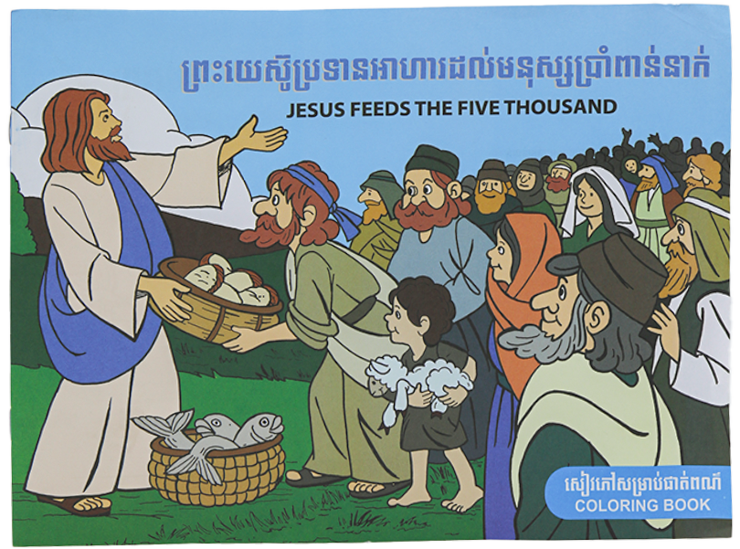 ព្រះយេស៊ូប្រទានអាហារដល់មនុស្សប្រាំពាន់នាក់