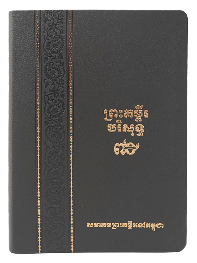 ព្រះគម្ពីរបរិសុទ្ធ ១៩៥៤